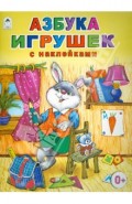 Азбука игрушек (с наклейками)