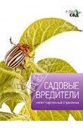 Садовые вредители. Иллюстрированный справочник