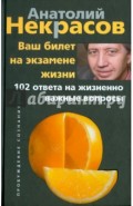 Ваш билет на экзамене жизни. 102 ответа на жизненно важные вопросы