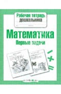 Математика. Первые задачи