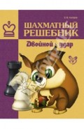 Шахматный решебник. Двойной удар