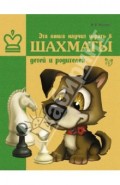 Эта книга научит играть в шахматы детей и родителей