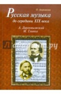 Русская музыка до середины XIX века: М.Глинка, А.Даргомыжский. Биографии (+CD)