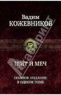 Щит и меч. Полное издание в одном томе
