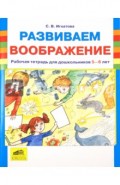Развиваем воображение. Рабочая тетрадь для дошкольников 5-6 лет