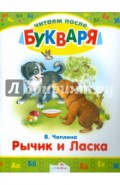 Читаем после букваря. Рычик и Ласка. Упрямый котенок