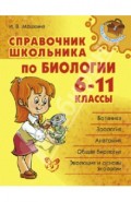 Справочник школьника по биологии.6-11 классы