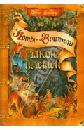 Закон племен. Путеводитель по серии "Коты-воители"