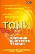 Учебник быстрого чтения. Эффективное пособие для каждого, кто хочет читать быстрее