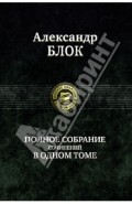Полное собрание сочинений в одном томе