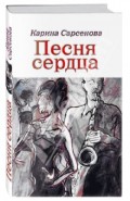 Песня сердца