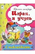 Играя, я учусь. Пропись-тетрадь