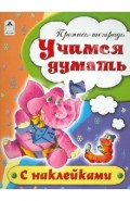 Учимся думать. Пропись-тетрадь