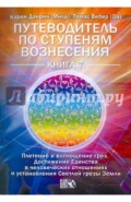 Путеводитель по ступеням Вознесения. Книга 7