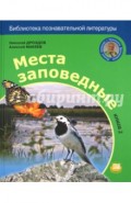 Места заповедные. Книга 2