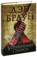 Утраченный символ