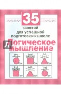 35 занятий для успешной подготовки к школе. Логическое мышление
