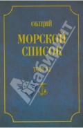 Общий морской список от основания флота до 1917 г. Том XI. Царствование императора Николая I. Н-С