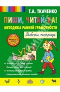 Пиши, читай-ка! Методика ранней грамотности. Рабочая тетрадь