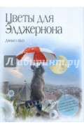 Цветы для Элджернона