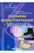 Сценарии мини-спектаклей для начальной школы: пособие для общеобразовательных школ