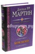 Буря мечей. Пир стервятников
