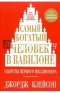 Самый богатый человек в Вавилоне