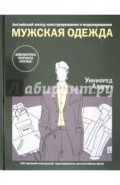 Английский метод конструирования и моделирования. Мужская одежда.  100 чертежей конструкций