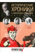 Исторические хроники с Николаем Сванидзе №3. 1918-1919-1920