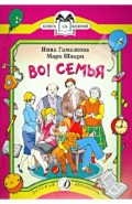 Во! Семья