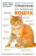 Домашний ветеринарный справочник для владельцев кошек