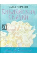 Библейские сказки
