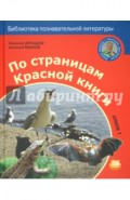 По страницам Красной книги. Книга 1