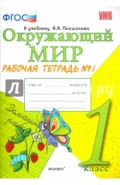 Окружающий мир. 1 класс. Рабочая тетрадь к учебнику А.А. Плешакова. Часть 1. ФГОС