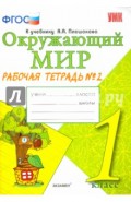 Окружающий мир. 1 класс. Рабочая тетрадь к учебнику А.А. Плешакова. Часть 2. ФГОС