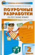 Поурочные разработки по русскому языку. 2 класс. К УМК В.П. Канакиной "Школа России". ФГОС