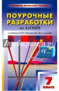 Поурочные разработки по алгебре. 7 класс. К учебникам Ю.Н.Макарычева, Ш.А.Алимова