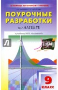 Алгебра. 9 класс. Поурочные разработки к учебнику Ю.Н. Макарычева и др.