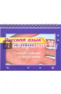 Русский язык на ладони. Самые главные орфограммы