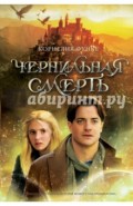 Чернильная смерть