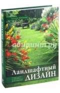 Ландшафтный дизайн. Своими руками - от проекта до воплощения