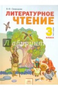Литературное чтение. Учебник для 3 класса. В 2-х частях. Часть 1. ФГОС