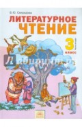 Литературное чтение. Учебник для 3 класса. В 2-х частях. Часть 2. ФГОС