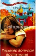 Трудные вопросы воспитания