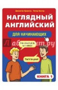 Наглядный английский для начинающих. Книга 1