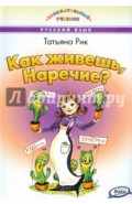 Как живешь, Наречие?