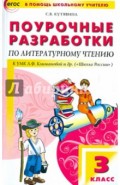 Литературное чтение. 3 класс. Поурочные разработки к УМК Л.Ф. Климановой и др. ФГОС