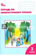 Литературное чтение. Рабочая тетрадь. 2 класс. ФГОС