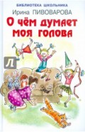 О чём думает моя голова