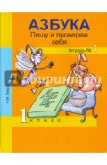 Азбука. Пишу и проверяю себя. 1 класс. Тетрадь №1